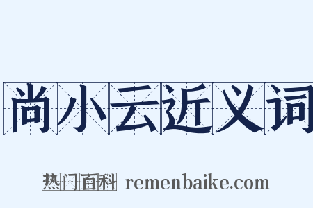 尚小云近义词是什么意思的图片